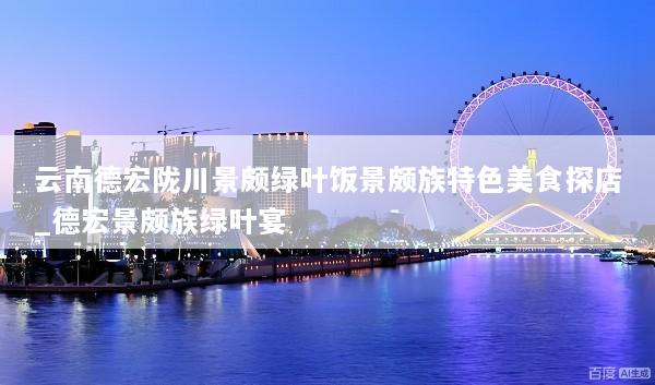 云南德宏陇川景颇绿叶饭景颇族特色美食探店_德宏景颇族绿叶宴