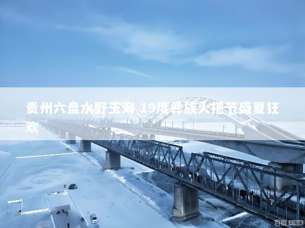 贵州六盘水野玉海 19度彝族火把节盛夏狂欢