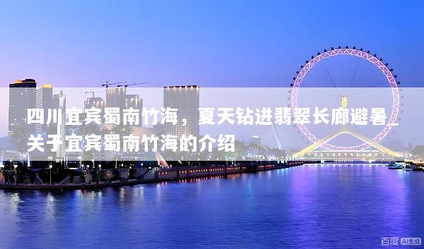 四川宜宾蜀南竹海，夏天钻进翡翠长廊避暑_关于宜宾蜀南竹海的介绍