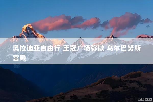 奥拉迪亚自由行 王冠广场弥撒 乌尔巴努斯宫殿