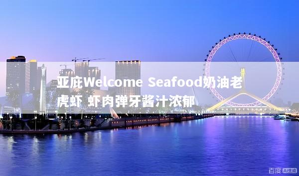 亚庇Welcome Seafood奶油老虎虾 虾肉弹牙酱汁浓郁
