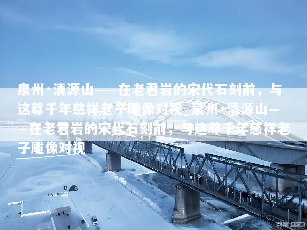 泉州·清源山——在老君岩的宋代石刻前，与这尊千年慈祥老子雕像对视_泉州·清源山——在老君岩的宋代石刻前，与这尊千年慈祥老子雕像对视