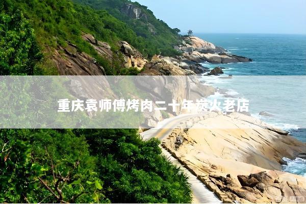 重庆袁师傅烤肉二十年炭火老店