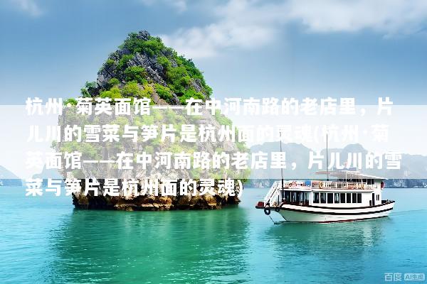 杭州·菊英面馆——在中河南路的老店里，片儿川的雪菜与笋片是杭州面的灵魂(杭州·菊英面馆——在中河南路的老店里，片儿川的雪菜与笋片是杭州面的灵魂)