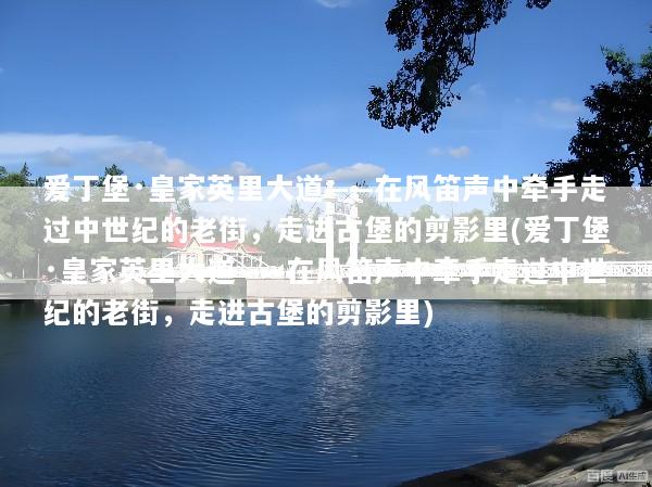 爱丁堡·皇家英里大道——在风笛声中牵手走过中世纪的老街，走进古堡的剪影里(爱丁堡·皇家英里大道——在风笛声中牵手走过中世纪的老街，走进古堡的剪影里)