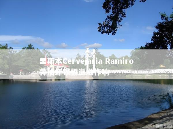 里斯本Cervejaria Ramiro蒜油虾铁板滋滋作响