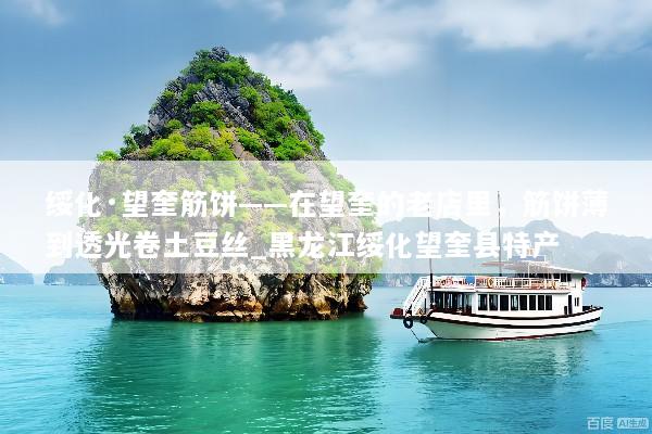 绥化·望奎筋饼——在望奎的老店里，筋饼薄到透光卷土豆丝_黑龙江绥化望奎县特产