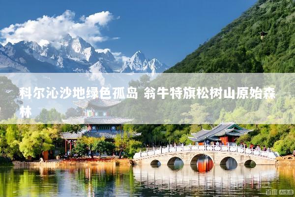 科尔沁沙地绿色孤岛 翁牛特旗松树山原始森林