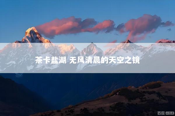 茶卡盐湖 无风清晨的天空之镜