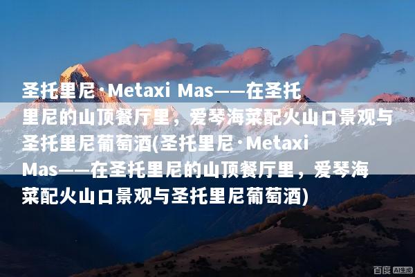 圣托里尼·Metaxi Mas——在圣托里尼的山顶餐厅里，爱琴海菜配火山口景观与圣托里尼葡萄酒(圣托里尼·Metaxi Mas——在圣托里尼的山顶餐厅里，爱琴海菜配火山口景观与圣托里尼葡萄酒)
