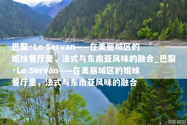 巴黎·Le Servan——在美丽城区的姐妹餐厅里，法式与东南亚风味的融合_巴黎·Le Servan——在美丽城区的姐妹餐厅里，法式与东南亚风味的融合