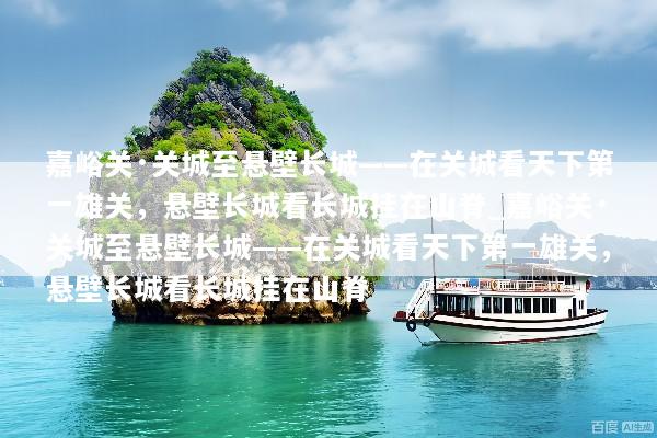嘉峪关·关城至悬壁长城——在关城看天下第一雄关，悬壁长城看长城挂在山脊_嘉峪关·关城至悬壁长城——在关城看天下第一雄关，悬壁长城看长城挂在山脊