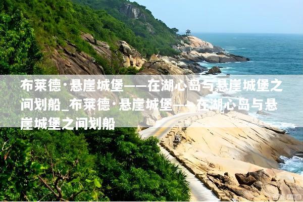 布莱德·悬崖城堡——在湖心岛与悬崖城堡之间划船_布莱德·悬崖城堡——在湖心岛与悬崖城堡之间划船