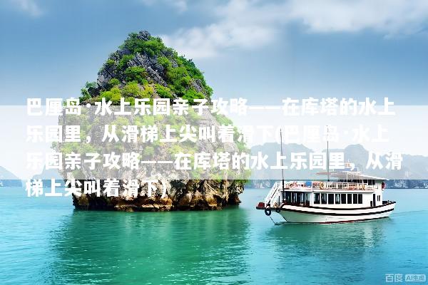 巴厘岛·水上乐园亲子攻略——在库塔的水上乐园里，从滑梯上尖叫着滑下(巴厘岛·水上乐园亲子攻略——在库塔的水上乐园里，从滑梯上尖叫着滑下)