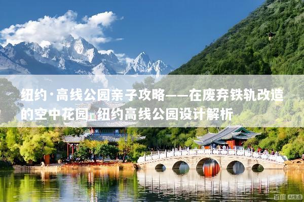 纽约·高线公园亲子攻略——在废弃铁轨改造的空中花园_纽约高线公园设计解析
