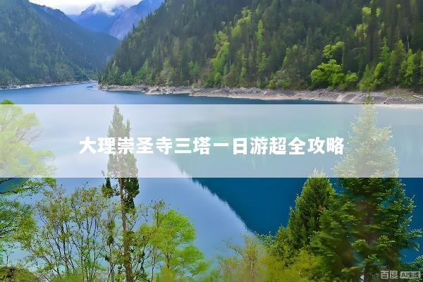 大理崇圣寺三塔一日游超全攻略
