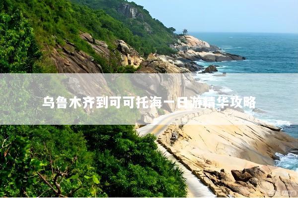 乌鲁木齐到可可托海一日游精华攻略