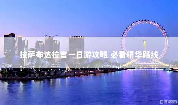 拉萨布达拉宫一日游攻略 必看精华路线