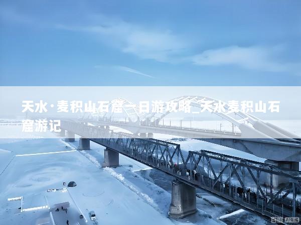 天水·麦积山石窟一日游攻略_天水麦积山石窟游记