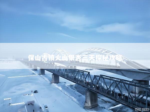 保山古镇火山银杏三天探秘攻略