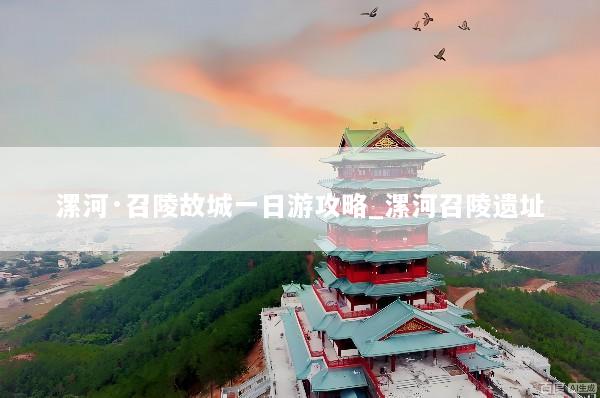 漯河·召陵故城一日游攻略_漯河召陵遗址