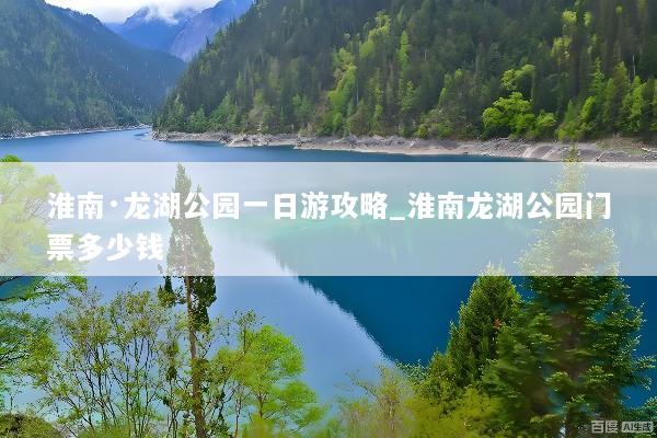 淮南·龙湖公园一日游攻略_淮南龙湖公园门票多少钱