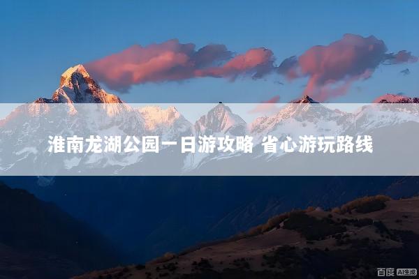 淮南龙湖公园一日游攻略 省心游玩路线