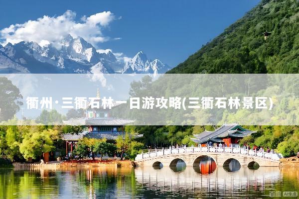 衢州·三衢石林一日游攻略(三衢石林景区)