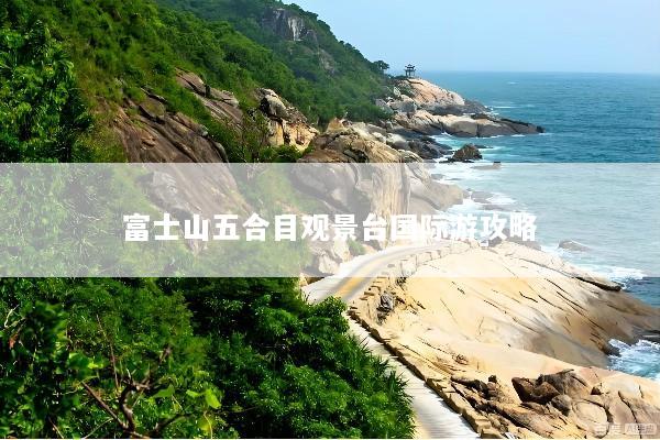 富士山五合目观景台国际游攻略