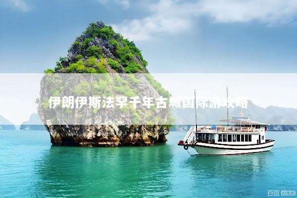 伊朗伊斯法罕千年古城国际游攻略