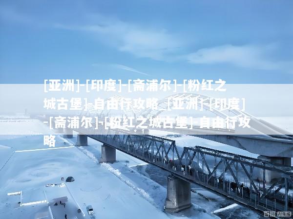 [亚洲]-[印度]-[斋浦尔]-[粉红之城古堡]-自由行攻略_[亚洲]-[印度]-[斋浦尔]-[粉红之城古堡]-自由行攻略