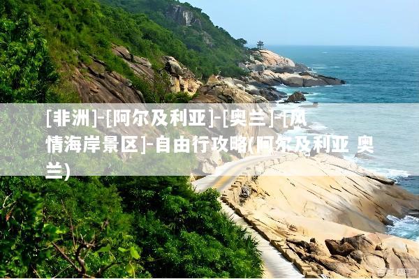 [非洲]-[阿尔及利亚]-[奥兰]-[风情海岸景区]-自由行攻略(阿尔及利亚 奥兰)