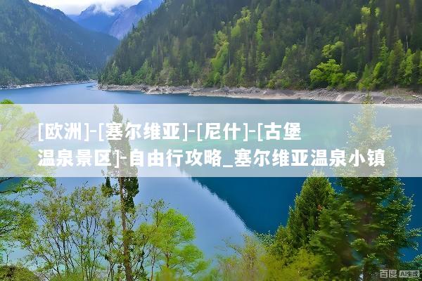 [欧洲]-[塞尔维亚]-[尼什]-[古堡温泉景区]-自由行攻略_塞尔维亚温泉小镇