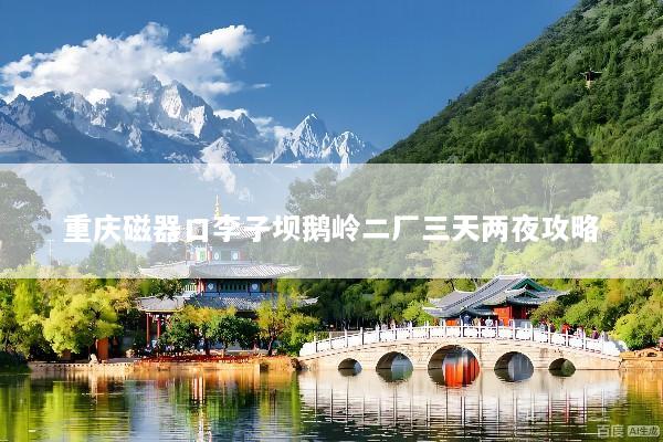 重庆磁器口李子坝鹅岭二厂三天两夜攻略