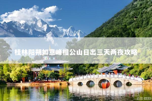 桂林阳朔如意峰相公山日出三天两夜攻略