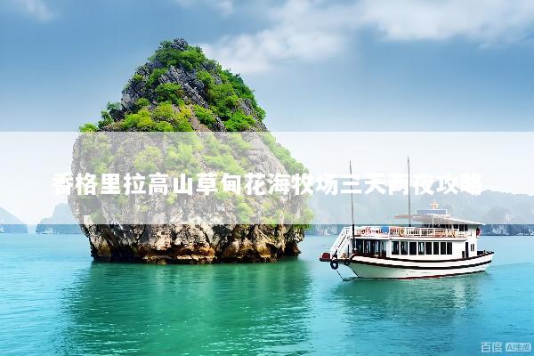 香格里拉高山草甸花海牧场三天两夜攻略