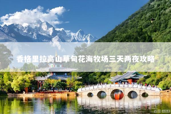 香格里拉高山草甸花海牧场三天两夜攻略