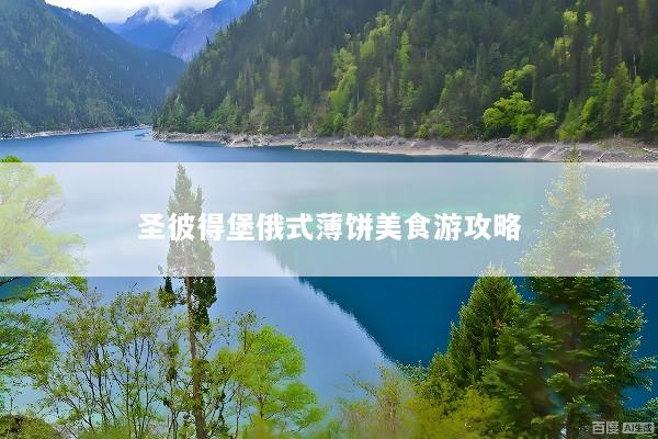 圣彼得堡俄式薄饼美食游攻略
