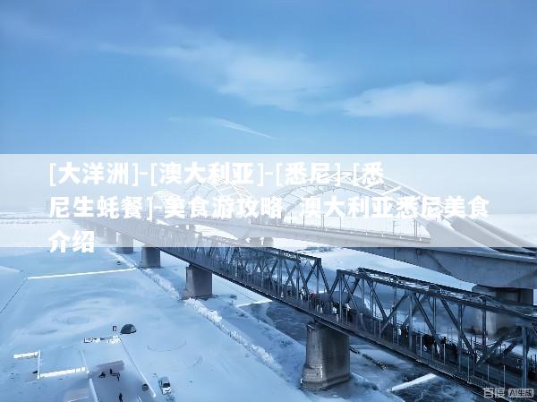 [大洋洲]-[澳大利亚]-[悉尼]-[悉尼生蚝餐]-美食游攻略_澳大利亚悉尼美食介绍