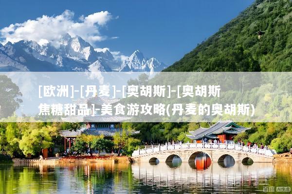 [欧洲]-[丹麦]-[奥胡斯]-[奥胡斯焦糖甜品]-美食游攻略(丹麦的奥胡斯)