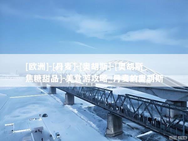 [欧洲]-[丹麦]-[奥胡斯]-[奥胡斯焦糖甜品]-美食游攻略_丹麦的奥胡斯