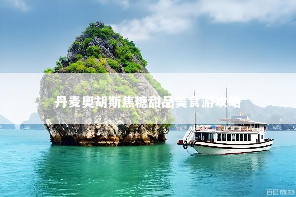 丹麦奥胡斯焦糖甜品美食游攻略