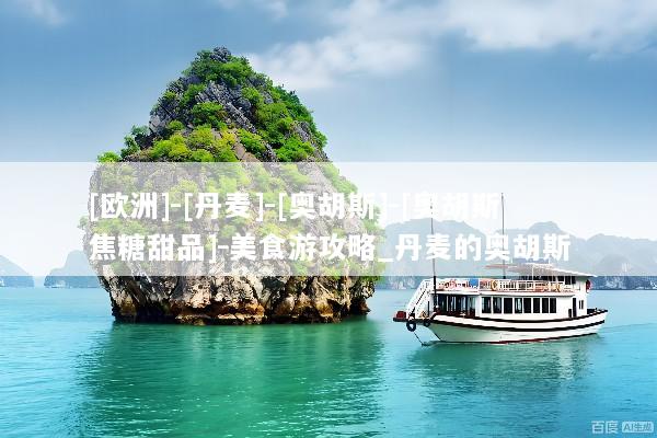 [欧洲]-[丹麦]-[奥胡斯]-[奥胡斯焦糖甜品]-美食游攻略_丹麦的奥胡斯