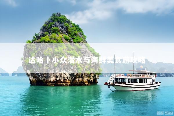 达哈卜小众潜水与海鲜美食游攻略