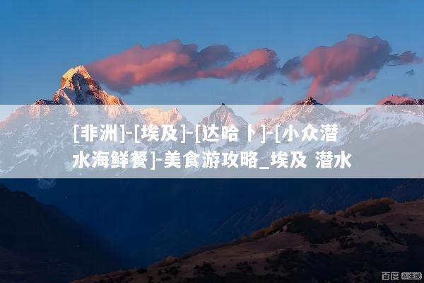 [非洲]-[埃及]-[达哈卜]-[小众潜水海鲜餐]-美食游攻略_埃及 潜水
