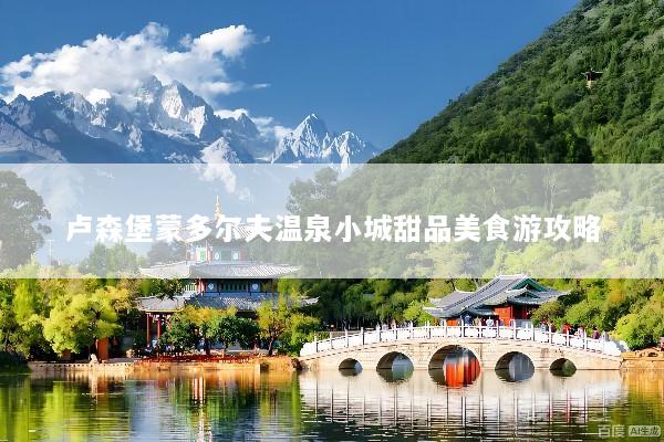 卢森堡蒙多尔夫温泉小城甜品美食游攻略