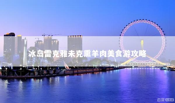 冰岛雷克雅未克熏羊肉美食游攻略