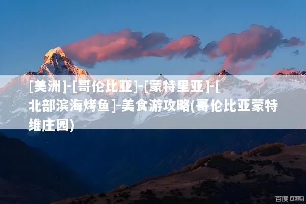 [美洲]-[哥伦比亚]-[蒙特里亚]-[北部滨海烤鱼]-美食游攻略(哥伦比亚蒙特维庄园)