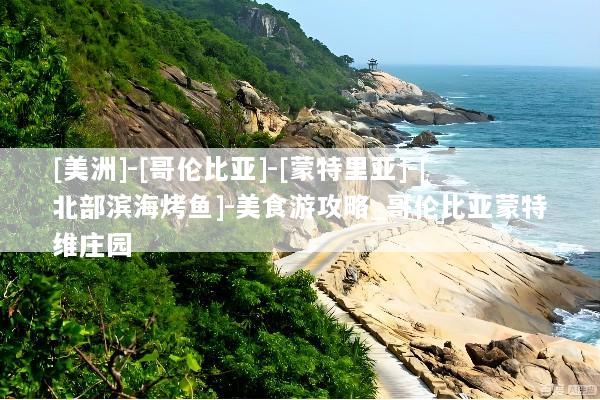 [美洲]-[哥伦比亚]-[蒙特里亚]-[北部滨海烤鱼]-美食游攻略_哥伦比亚蒙特维庄园