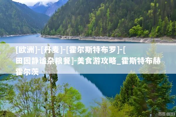 [欧洲]-[丹麦]-[霍尔斯特布罗]-[田园静谧杂粮餐]-美食游攻略_霍斯特布赫霍尔茨